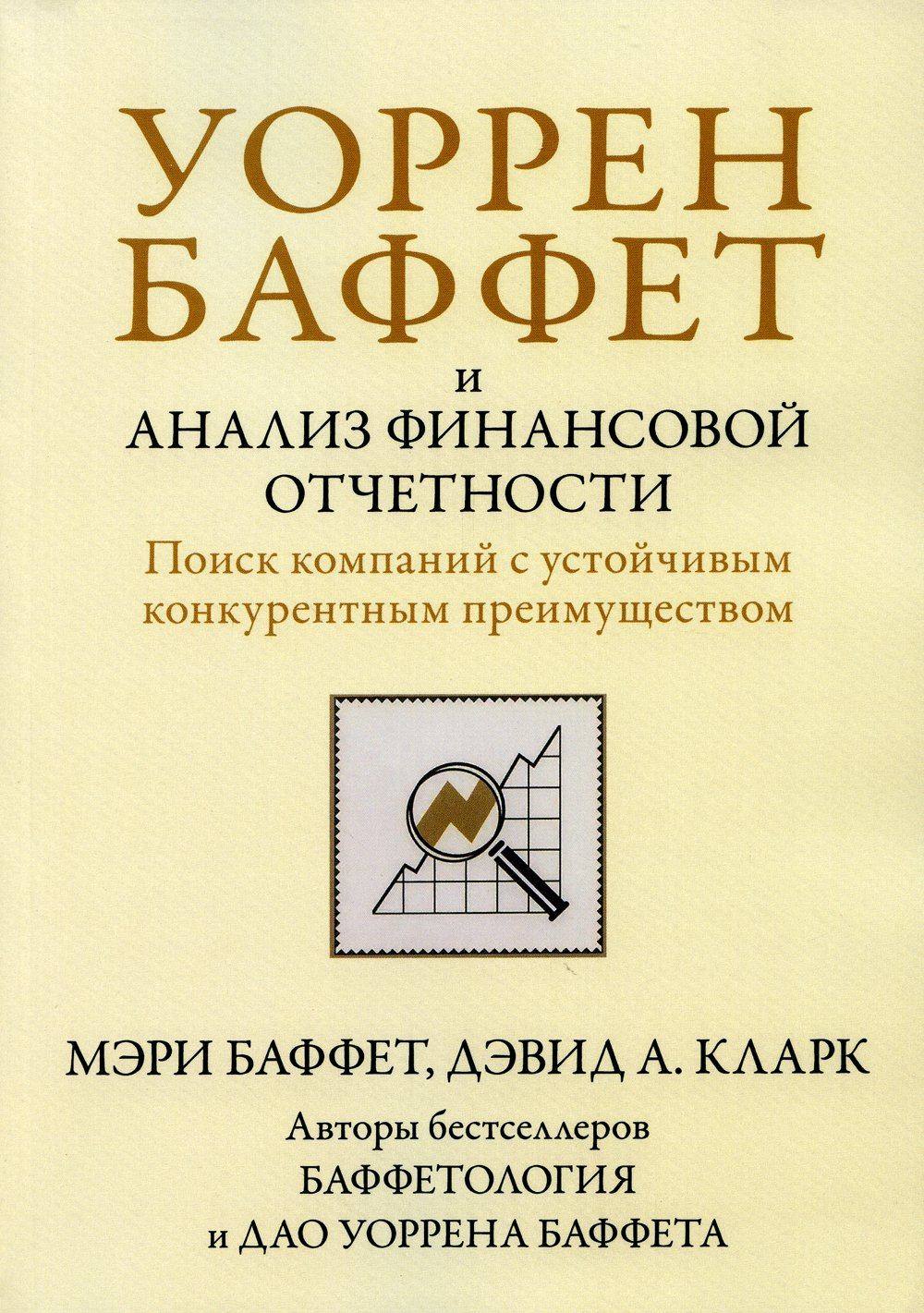 Инвестирование с Уорреном Баффетом