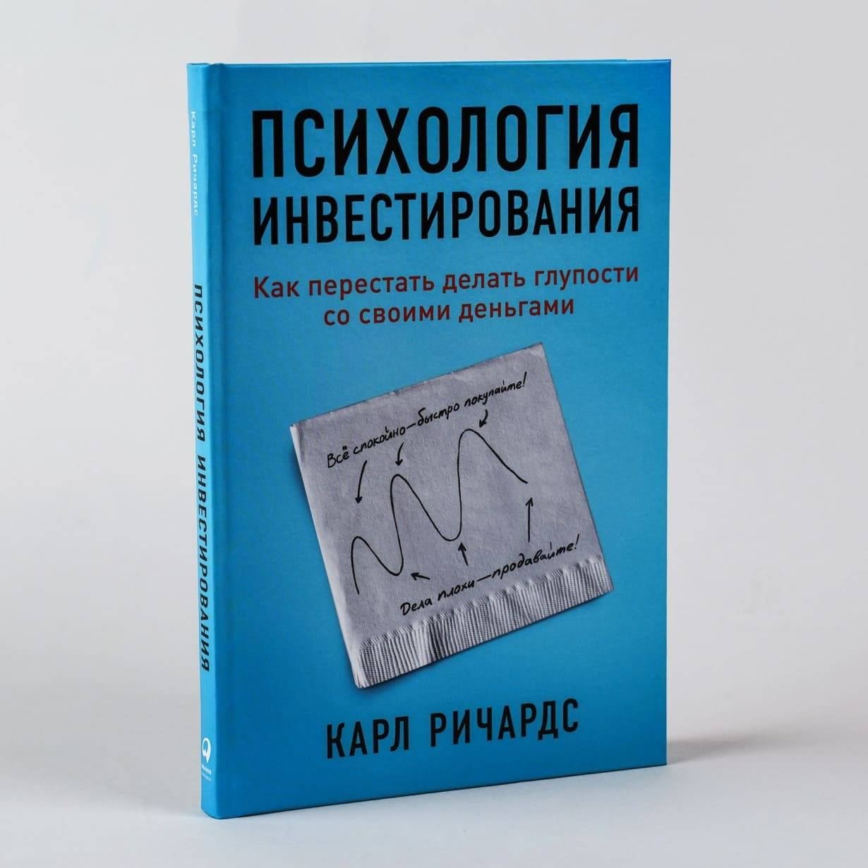 Психология инвестирования