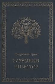 Разумный инвестор