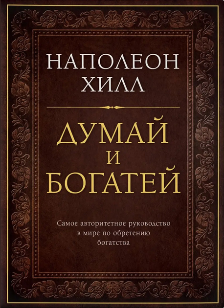 Думай и богатей