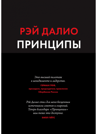 Принципы. Жизнь и работа